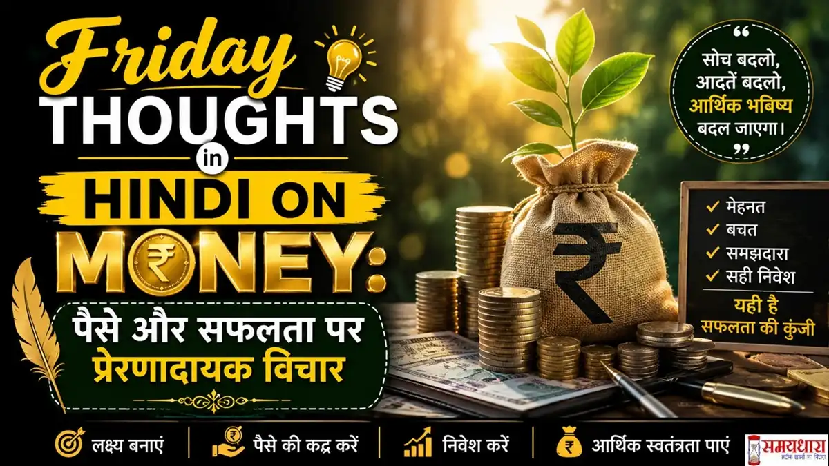 Friday Thoughts in Hindi on Money इमेज जिसमें पैसे, सफलता, बचत और आर्थिक प्रेरणा को दर्शाया गया है।