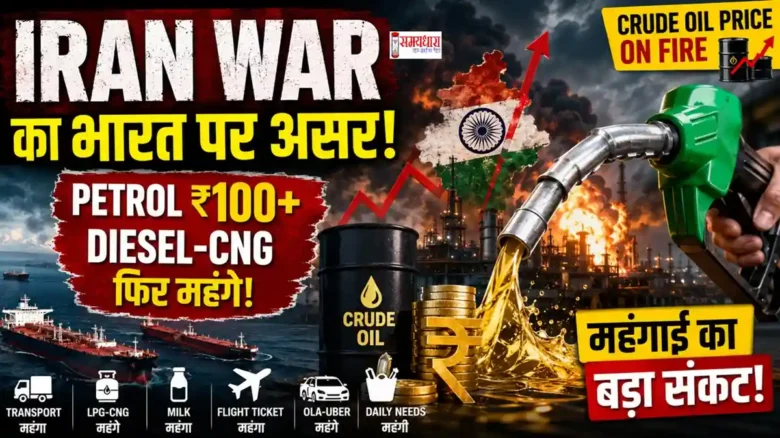 Iran War Impact on India : Iran War के कारण भारत में Petrol Diesel Fuel Price Hike और Fuel Inflation