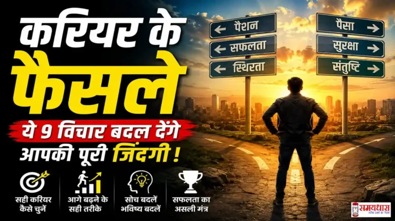 Monday Thoughts Career Decisions पर प्रेरणादायक विचार और सफलता पाने की मोटिवेशनल बातें