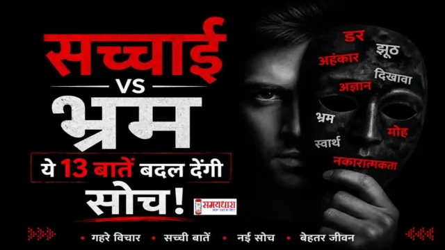 Monday Thoughts Sachai aur Bhram सच्चाई और भ्रम पर गहरे विचार जो जीवन की सच्चाई को समझाते हैं