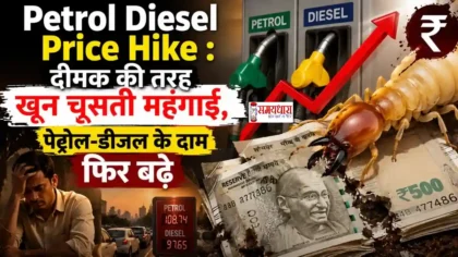 Petrol Diesel Price Hike के बाद भारत में बढ़े Fuel Rates की जानकारी