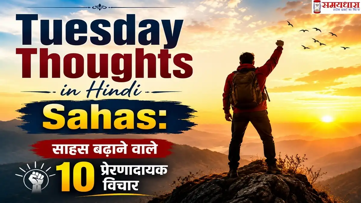 Tuesday Thoughts in Hindi Sahas फीचर इमेज जिसमें पहाड़ों के बीच खड़ा एक व्यक्ति साहस और आत्मविश्वास का प्रतीक दिखाया गया है, साथ ही “साहस बढ़ाने वाले 10 प्रेरणादायक विचार” लिखा है।