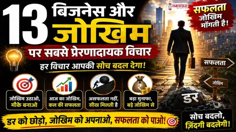 Wednesday Thoughts Business Risk पर प्रेरणादायक हिंदी विचार