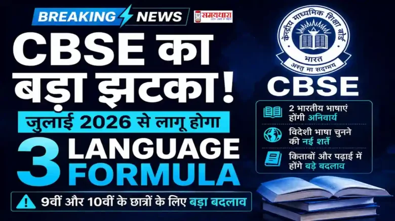 CBSE 3 Language Formula 2026 को लेकर बड़ा बदलाव और नई शिक्षा नीति अपडेट