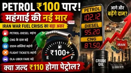 petrol price hike 2026 : Petrol ₹100 पार होने के बाद भारत में Fuel Price Hike और Iran War Fuel Crisis का असर