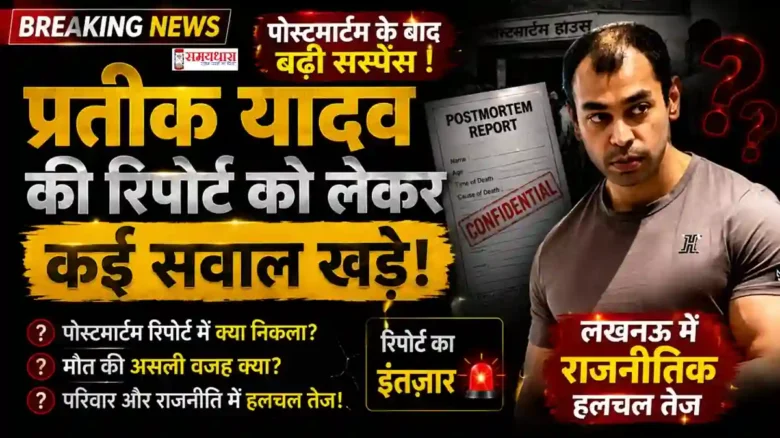 Prateek Yadav Postmortem Report latest update from Lucknow