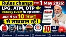 Rules change from 1 May 2026 में LPG, ATM, OTP और Railway Ticket से जुड़े 10 नए नियम, जिनका असर आम लोगों की जेब पर पड़ेगा