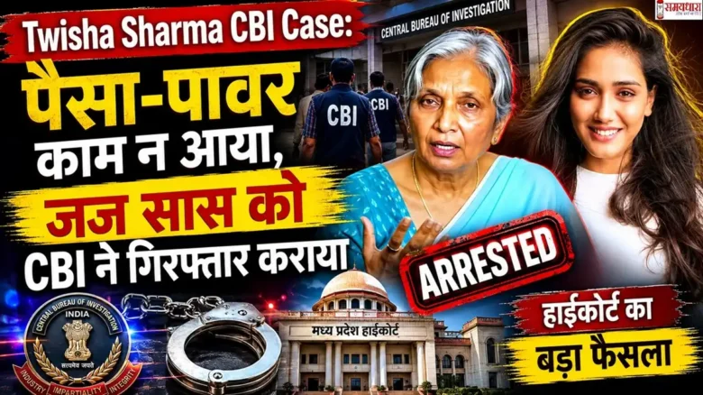 Twisha Sharma CBI Case फीचर इमेज जिसमें ट्विशा शर्मा, उनकी जज सास और CBI जांच को दर्शाया गया है।