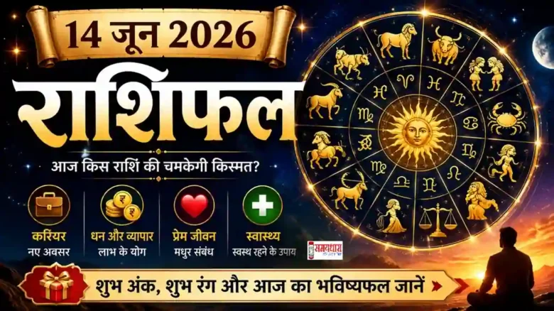 14 June 2026 Horoscope सभी राशियों का दैनिक राशिफल, शुभ अंक और शुभ रंग