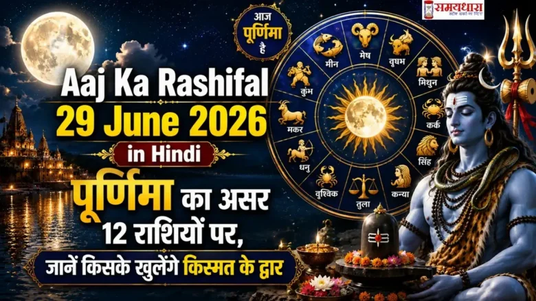 Aaj Ka Rashifal 29 June 2026 in Hindi: पूर्णिमा का असर 12 राशियों पर, जानें किसके खुलेंगे किस्मत के द्वार