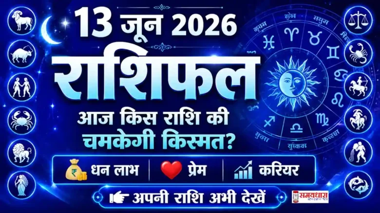 Daily Horoscope 13 June 2026 13 जून 2026 दैनिक राशिफल, सभी 12 राशियों का आज का राशिफल हिंदी में
