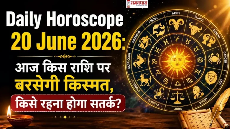 Daily Horoscope 20 June 2026: आज किस राशि पर बरसेगी किस्मत, किसे रहना होगा सतर्क?