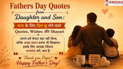 Fathers Day Quotes from Daughter and Son: पापा के लिए दिल छू लेने वाले Quotes, Wishes और Shayari