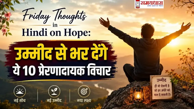 Friday Thoughts in Hindi on Hope: उम्मीद से भर देंगे ये 10 प्रेरणादायक विचार