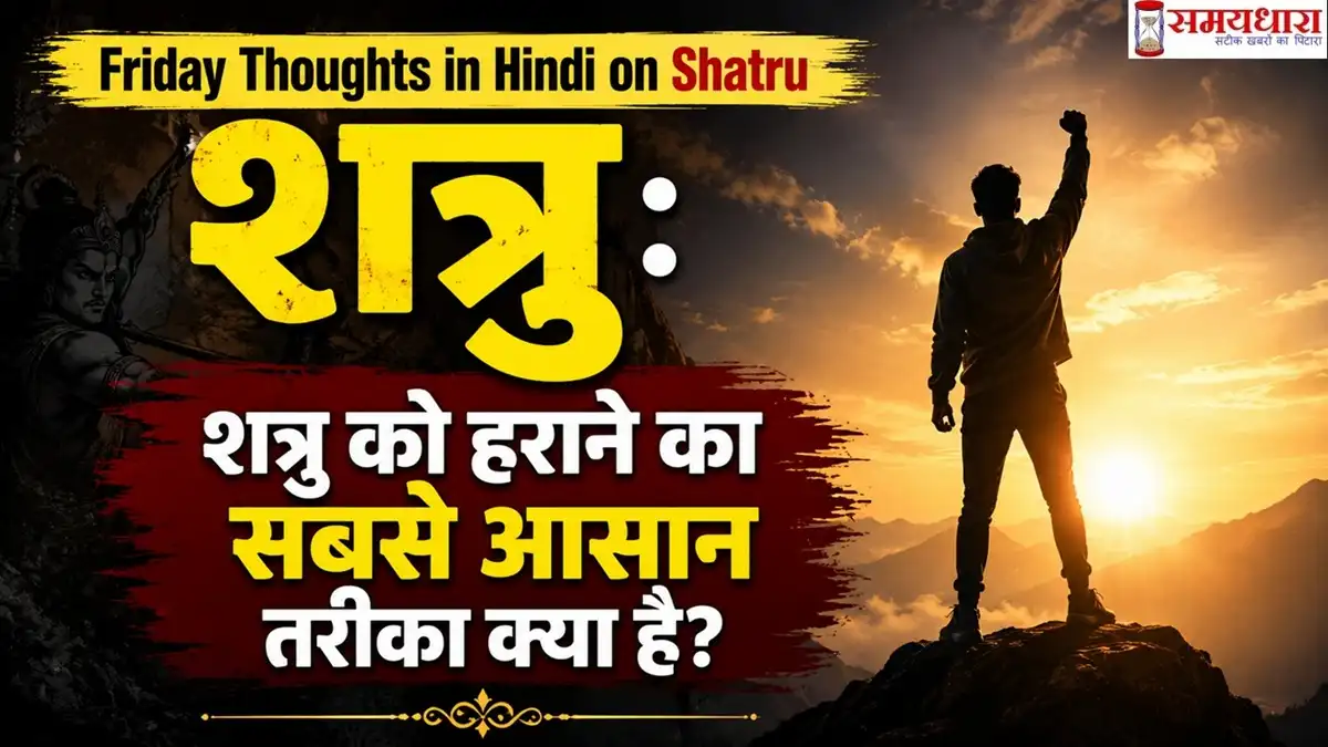 Friday Thoughts in Hindi on Shatru