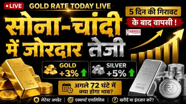 Gold Rate Today Live 12 june 2026 : Gold Rate Today Live 5 दिन की गिरावट के बाद सोना और चांदी में जोरदार तेजी
