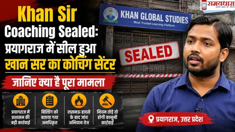 Khan Sir Coaching Sealed: प्रयागराज में सील हुआ खान सर का कोचिंग सेंटर, जानिए क्या है पूरा मामला