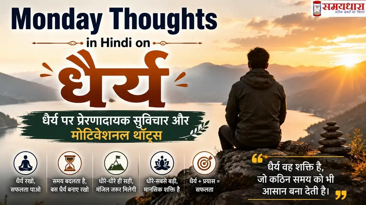Monday Thoughts in Hindi on Dhairya: धैर्य पर 10 प्रेरणादायक विचार जो आपको मजबूत बनाएंगे