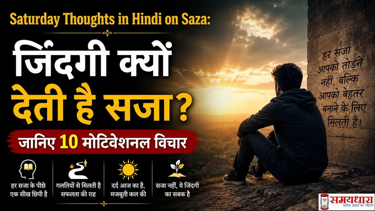 Saturday Thoughts in Hindi on Saza: जिंदगी क्यों देती है सजा? जानिए 10 मोटिवेशनल विचार