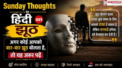 Sunday Thoughts in Hindi on Jhut..रविवार झूठ पर सुविचार के लिए यह इमेज बनाई गई है