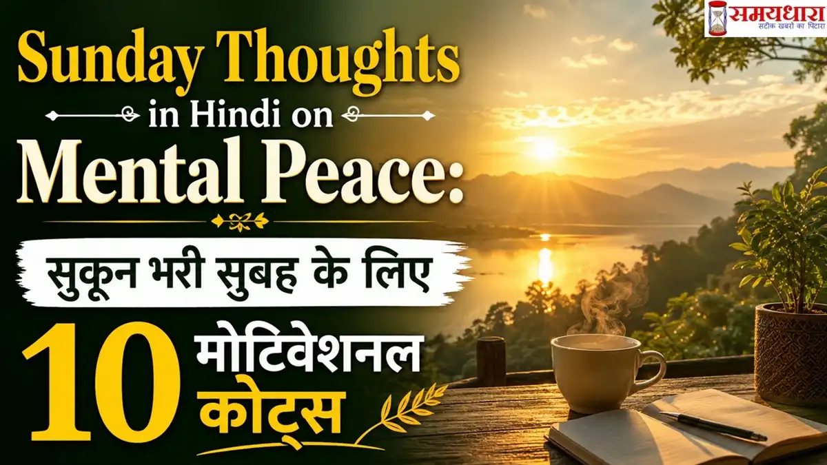 Sunday Thoughts in Hindi on Mental Peace: सुकून भरी सुबह के लिए 10 मोटिवेशनल कोट्स
