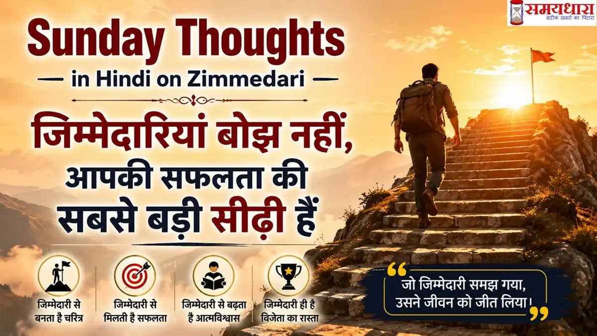 Sunday Thoughts in Hindi on Zimmedari: जिम्मेदारियां बोझ नहीं, आपकी सफलता की सबसे बड़ी सीढ़ी हैं