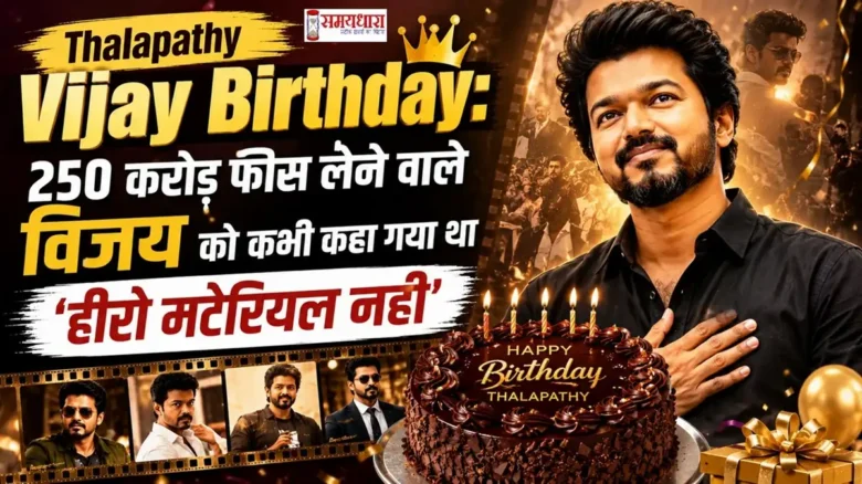 Thalapathy Vijay Birthday: 250 करोड़ फीस लेने वाले विजय को कभी कहा गया था 'हीरो मटेरियल नहीं'