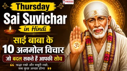 Thursday Sai Suvichar in Hindi: साईं बाबा के 10 अनमोल विचार जो बदल सकते हैं आपकी सोच
