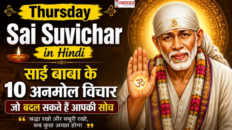 Thursday Sai Suvichar in Hindi: साईं बाबा के 10 अनमोल विचार जो बदल सकते हैं आपकी सोच