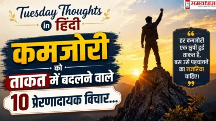 Tuesday Thoughts in Hindi on Kamzori: कमजोरी को ताकत में बदलने वाले 10 प्रेरणादायक विचार