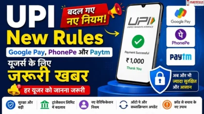 UPI New Rules: Google Pay, PhonePe और Paytm यूजर्स के लिए जरूरी खबर,हर यूजर को जानना जरूरी