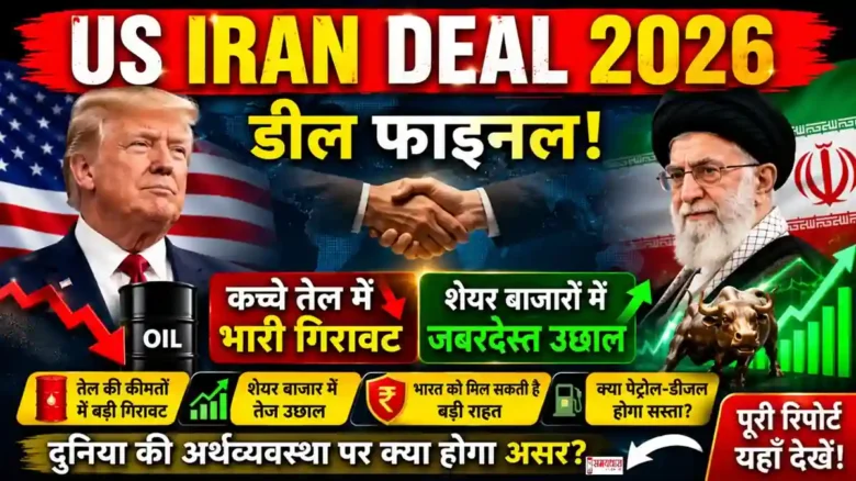 US Iran Deal 2026 के बाद कच्चे तेल में गिरावट और शेयर बाजारों में तेजी