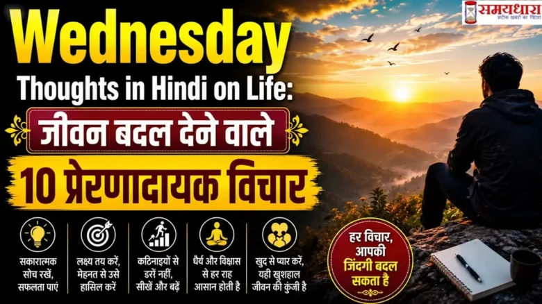Wednesday Thoughts in Hindi on Life: जीवन बदल देने वाले 10 प्रेरणादायक विचार