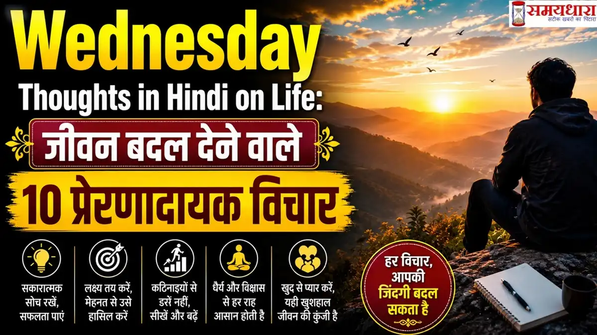 Wednesday Thoughts in Hindi on Life: जीवन बदल देने वाले 10 प्रेरणादायक विचार