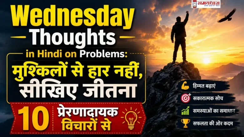 Wednesday Thoughts in Hindi on Problems