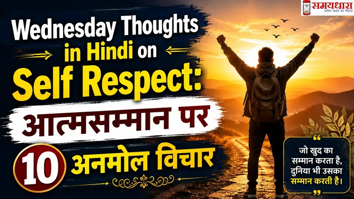 Wednesday Thoughts in Hindi on Self Respect: आत्मसम्मान पर 10 अनमोल विचार