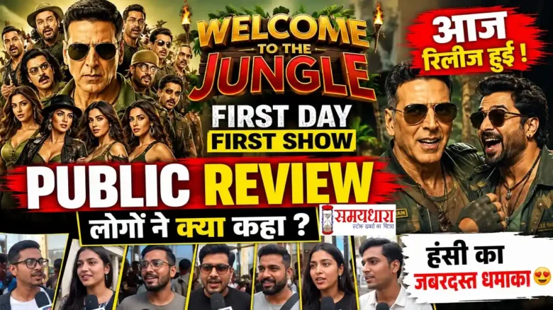 Welcome To The Jungle First Public Review अक्षय कुमार की नई फिल्म पर दर्शकों का पहला रिएक्शन