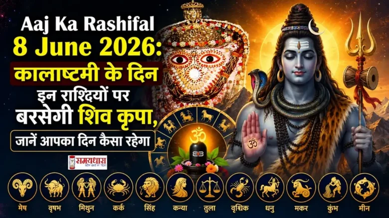 Aaj Ka Rashifal 8 June 2026 की फीचर इमेज, जिसमें कालाष्टमी के अवसर पर भगवान शिव, काल भैरव स्वरूप, 12 राशियों के चिन्ह और दैनिक राशिफल की जानकारी दर्शाई गई है।