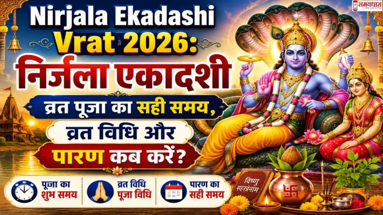 Nirjala Ekadashi Vrat 2026 Puja Muhurat Paran Time, पूजा का शुभ मुहूर्त और पारण का समय