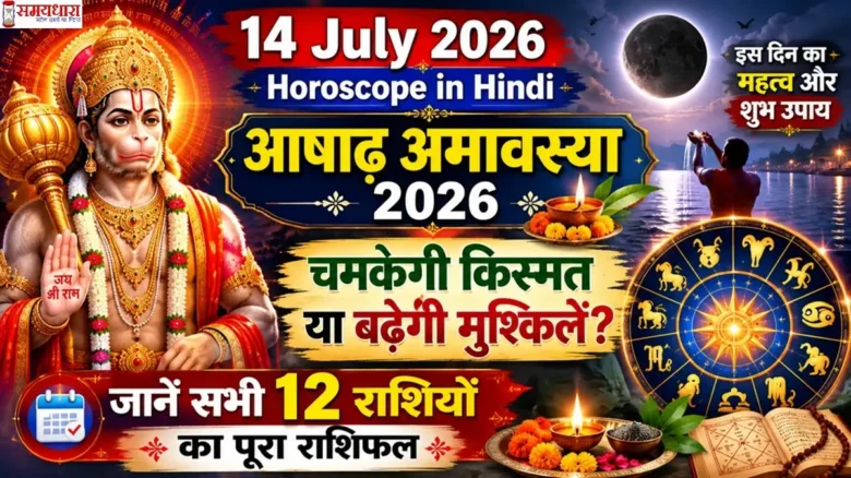 14 July 2026 Horoscope in Hindi: Ashadha Amavasya 2026 पर चमकेगी किस्मत या बढ़ेंगी मुश्किलें? जानें सभी 12 राशियों का राशिफल