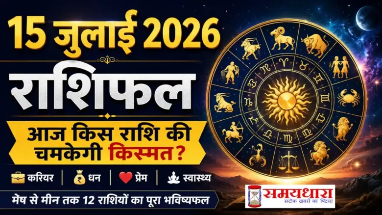 15 July 2026 Horoscope Hindi का दैनिक राशिफल, मेष से मीन तक सभी 12 राशियों का भविष्यफल