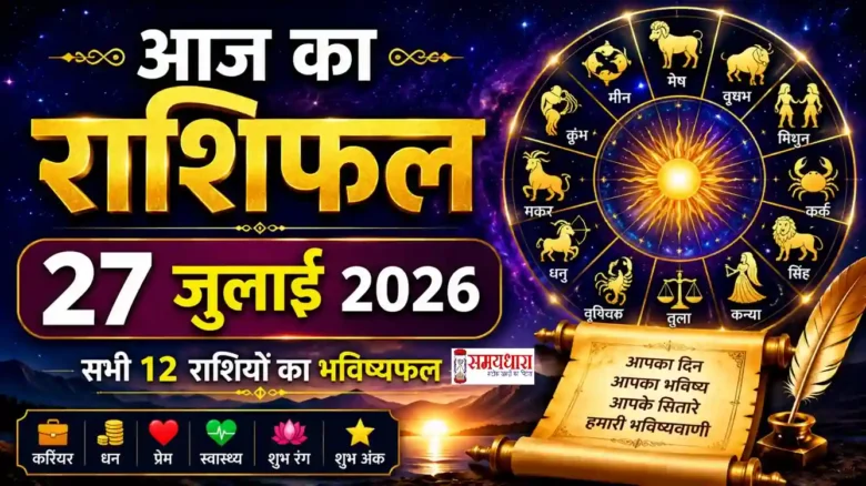 Aaj Ka Rashifal 27 July 2026 सभी 12 राशियों का दैनिक भविष्यफल