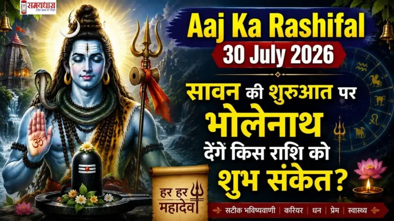 Aaj Ka Rashifal 30 July 2026:सावन की शुरुआत पर भोलेनाथ देंगे किस राशि को शुभ संकेत?