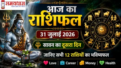 Aaj Ka Rashifal 31 July 2026 सभी 12 राशियों का दैनिक राशिफल सावन के दूसरे दिन