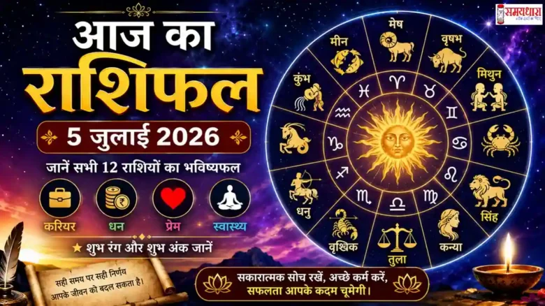 Aaj Ka Rashifal 5 July 2026 in Hindi - सभी 12 राशियों का दैनिक राशिफल
