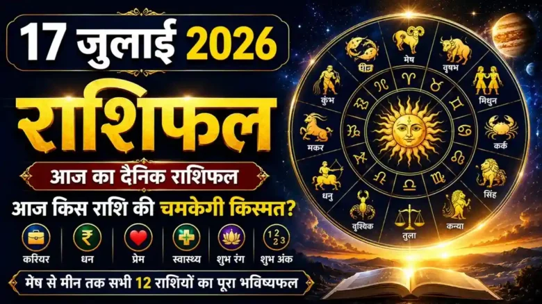 Daily Horoscope 17 July 2026 in Hindi, 17 जुलाई 2026 का दैनिक राशिफल, सभी 12 राशियों का भविष्यफल