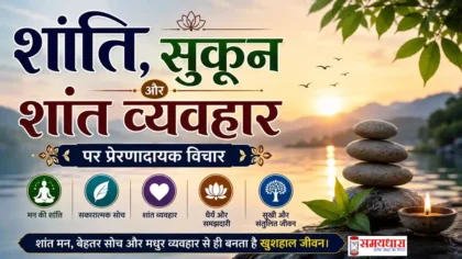 Saturday Thoughts On Peace : मन की शांति, सुकून और शांत व्यवहार पर 13 प्रेरणादायक हिंदी विचार