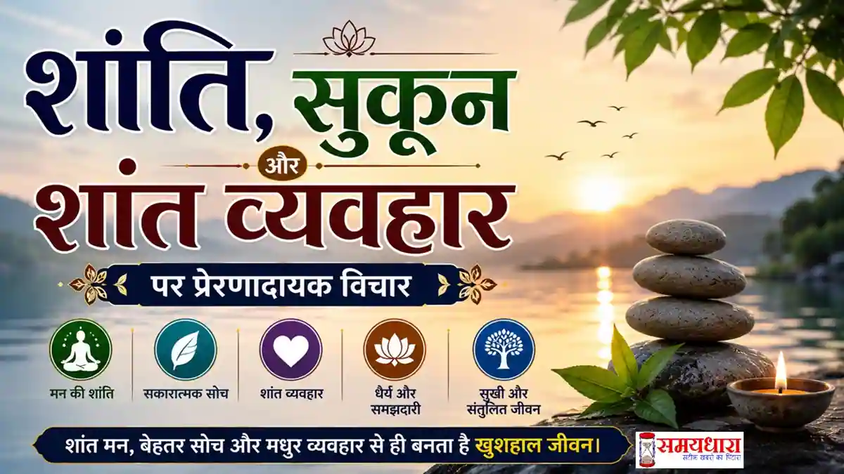 Saturday Thoughts On Peace : मन की शांति, सुकून और शांत व्यवहार पर 13 प्रेरणादायक हिंदी विचार