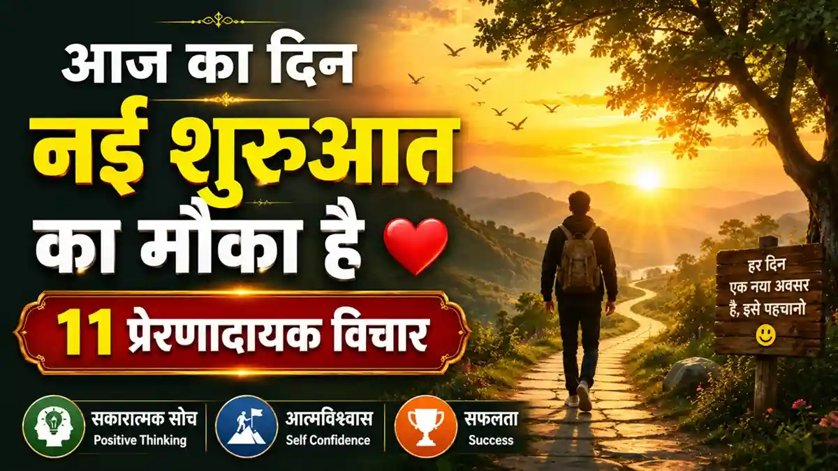 Saturday Thoughts Positive Life Quotes : आज का दिन नई शुरुआत का मौका है, प्रेरणादायक विचार, मोटिवेशनल थॉट्स इन हिंदी, आज का सुविचार