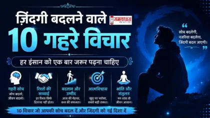 Sunday Life Thoughts In Hindi जिंदगी बदलने वाले 10 प्रेरणादायक और गहरे विचार